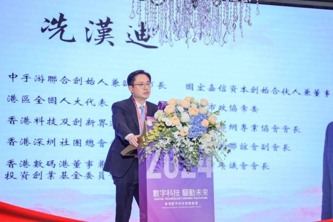 ！2024香港数字科技高峰论坛圆满举办九游会真人游戏第一品牌数字科技驱动未来(图5)